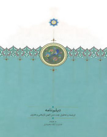 دیلم نامه (ترجمه و تحلیل چند متن کهن تاریخی و هنری)